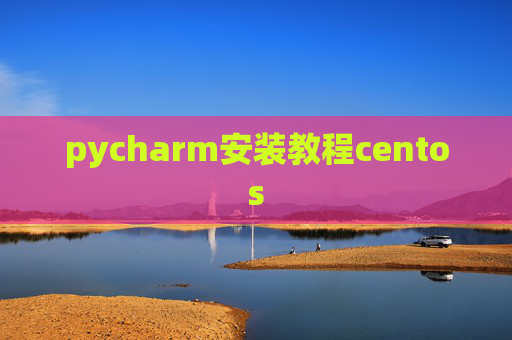 pycharm安装教程centos